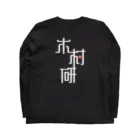 ちっそのきむらぼ (背面) Long Sleeve T-Shirt :back