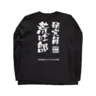 なみのりの研究員荒吐部(2022年) Long Sleeve T-Shirt :back