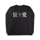 eins zwei drei vierの90年代V系インスパイアグッズ・・・狂愛・・・†  ロングスリーブTシャツ