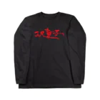 【烏龍】akaハマダワタル【Oolong】の三尺童子　ハマダ殴り書きロゴ  Long Sleeve T-Shirt