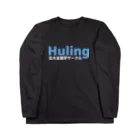 北大言語学サークル Hulingの北大言語学サークル Huling 公式グッズ Long Sleeve T-Shirt