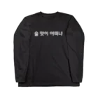 韓国デザインショップの梨泰院クラス ロングスリーブTシャツ