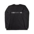 お言葉ですがの大容量バッテリー搭載（ホワイト） ロングスリーブTシャツ