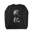 赤とんぼの戦犯Tシャツ(黒) ロングスリーブTシャツ