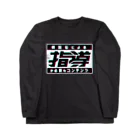 中央町戦術工芸　旧グラフィック局跡地の保護者による指導が必要 Long Sleeve T-Shirt