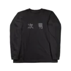 Panic Junkieの次男 Long Sleeve T-Shirt