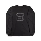 パンとかおいしいもののNO BREAD,NO LIFE　食パン Long Sleeve T-Shirt