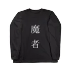 KIKITEKI_LABORATORYの魔者 Long Sleeve T-Shirt