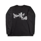 へいほぅのそれはお前がやるんだよ(白字) Long Sleeve T-Shirt