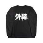 中央町戦術工芸　旧グラフィック局跡地の外装 Long Sleeve T-Shirt