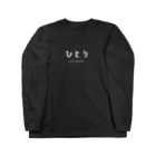 文字でもじもじ 文字Ｔシャツのひとり Long Sleeve T-Shirt