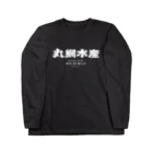 丸網水産の丸網水産 作業着（黒） Long Sleeve T-Shirt