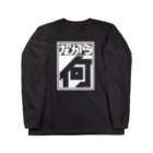 中央町戦術工芸　旧グラフィック局跡地のだから何 Long Sleeve T-Shirt