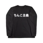 愛の革命家【後藤輝樹】の白ちんこ主義 ロングスリーブTシャツ