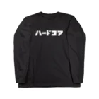 Easy Leeのハードコア(文字が白Ver.) Long Sleeve T-Shirt