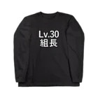 ないから　〜If None〜のLv.30 組長 ロングスリーブTシャツ