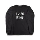 ないから　〜If None〜のLv.30 組長 Long Sleeve T-Shirt