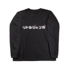 ニッポン放送「オールナイトニッポンPODCAST アンガールズのジャンピン」オフィシャルショップのリトルジャンガロングTシャツ（黒） Long Sleeve T-Shirt