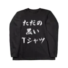 ドラムスコのただの黒いTシャツ ロングスリーブTシャツ