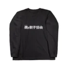 一般社団法人焼き餃子協会の焼き餃子協会ロゴ（白） ロングスリーブTシャツ