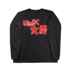 モルTのはたらく女房 Long Sleeve T-Shirt