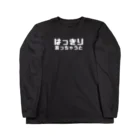 伊達一詔の公式グッズのはっきり言っちゃうと（文字幅中） Long Sleeve T-Shirt