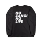 ザン活.comアイテムショップのNO ZANGI NO LIFE ロングスリーブTシャツ