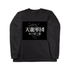 偉人パーカーの天龍 Long Sleeve T-Shirt