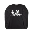 戯言商事の左様（白文字） Long Sleeve T-Shirt