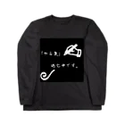 ❣ 𝐩𝐨𝐩 𝐜𝐨𝐥𝐥𝐞𝐜𝐭𝐢𝐨𝐧'𝐬 ❣のやる気が全く無い人の迷言。 Long Sleeve T-Shirt