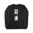 ほこり屋の寂滅Tシャツ Long Sleeve T-Shirt