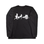 戯言商事のオタサーの姫（黒文字） Long Sleeve T-Shirt