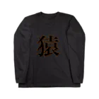 ラッキーウィンの猿 Long Sleeve T-Shirt