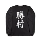 not_abeの勝村（白字） ロングスリーブTシャツ