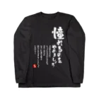 YEVISUの憧れるのをやめましょう ロングスリーブTシャツ