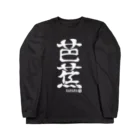 ゆ屋工房の（英語で漢字）芭蕉バナナ ロングスリーブTシャツ