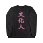 文化人のBUNKAJIN ロングスリーブTシャツ