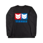 ハナイとトンの猫宮模型店 ロングスリーブTシャツ