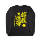 文豪館の檸檬爆弾（梶井基次郎）小説「檸檬」より Long Sleeve T-Shirt