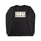 yooh’sbar☆の不念旧惡 怨是用希☆ Tシャツ ロングスリーブTシャツ