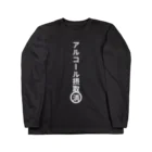 heijituのアルコール摂取済み Long Sleeve T-Shirt