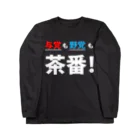 FUNNY JOKESの与党も野党も茶番!白ロゴ ロングスリーブTシャツ