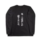 COBOLの寝てないアピール(白文字) Long Sleeve T-Shirt