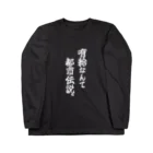 COBOLの有給なんて都市伝説(白文字) ロングスリーブTシャツ