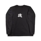 ガット船長の磯T Long Sleeve T-Shirt