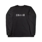 ガット船長の吉田の４番T ロングスリーブTシャツ