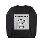 なこの自己満ショップのフィッシュフライをたべます Long Sleeve T-Shirt