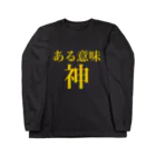 ®️の面白tシャツある意味神 롱 슬리브 티셔츠