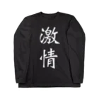 pilkul_sukoの激情グッズ Long Sleeve T-Shirt