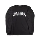 ナツムラの酒しか勝たん(黒) Long Sleeve T-Shirt